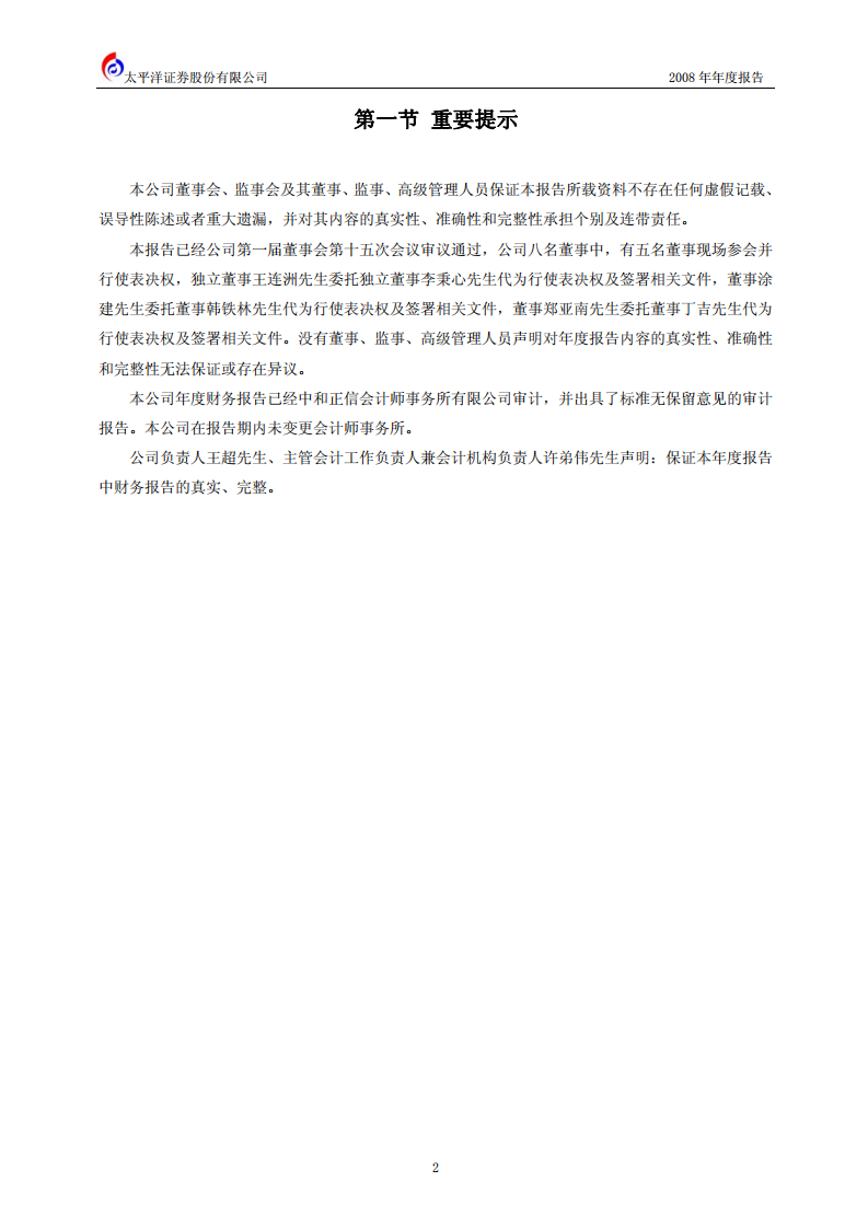 太平洋证券股份有限公司2008年年度报告.PDF 第3页