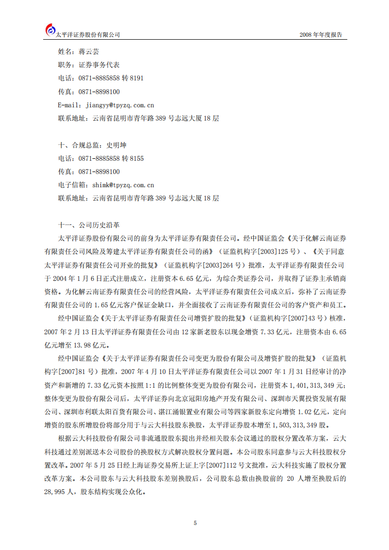 太平洋证券股份有限公司2008年年度报告.PDF 第6页