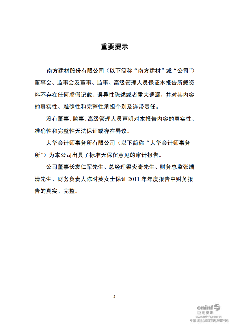 南方建材股份有限公司2011年年度报告.PDF 第2页