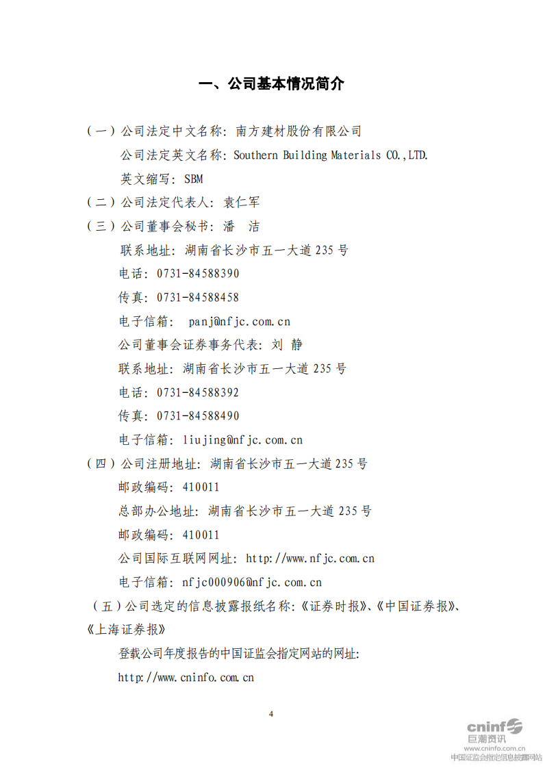 南方建材股份有限公司2011年年度报告.PDF 第4页