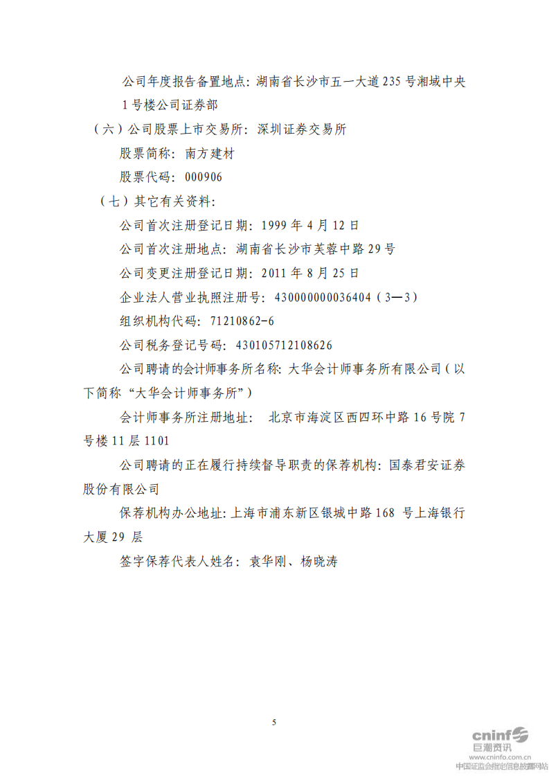 南方建材股份有限公司2011年年度报告.PDF 第5页