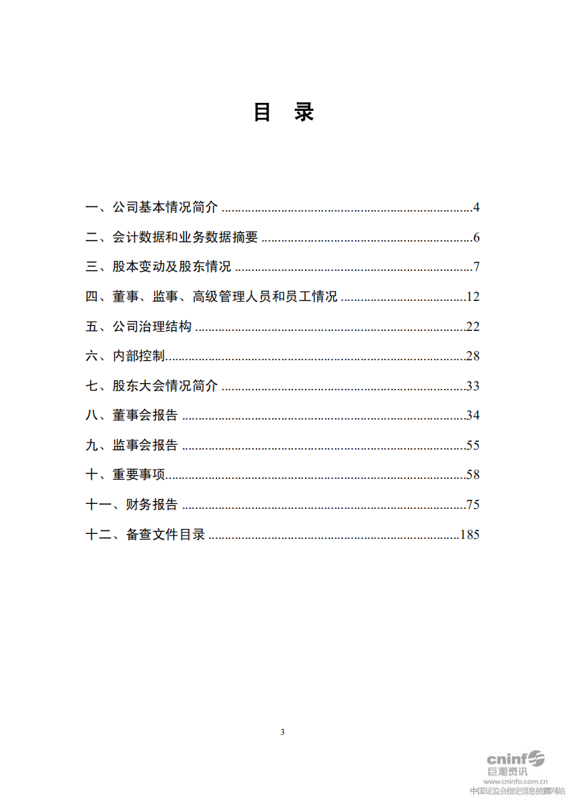 南方建材股份有限公司2011年年度报告.PDF 第3页