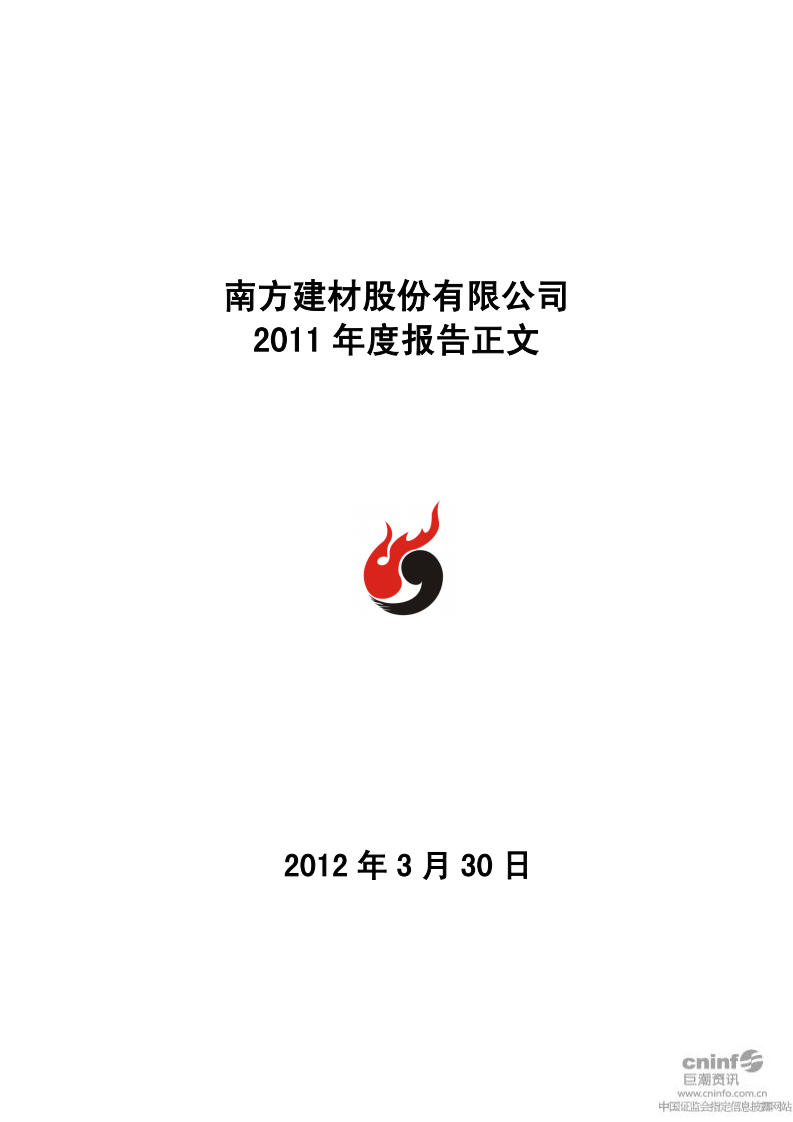 南方建材股份有限公司2011年年度报告.PDF 第1页
