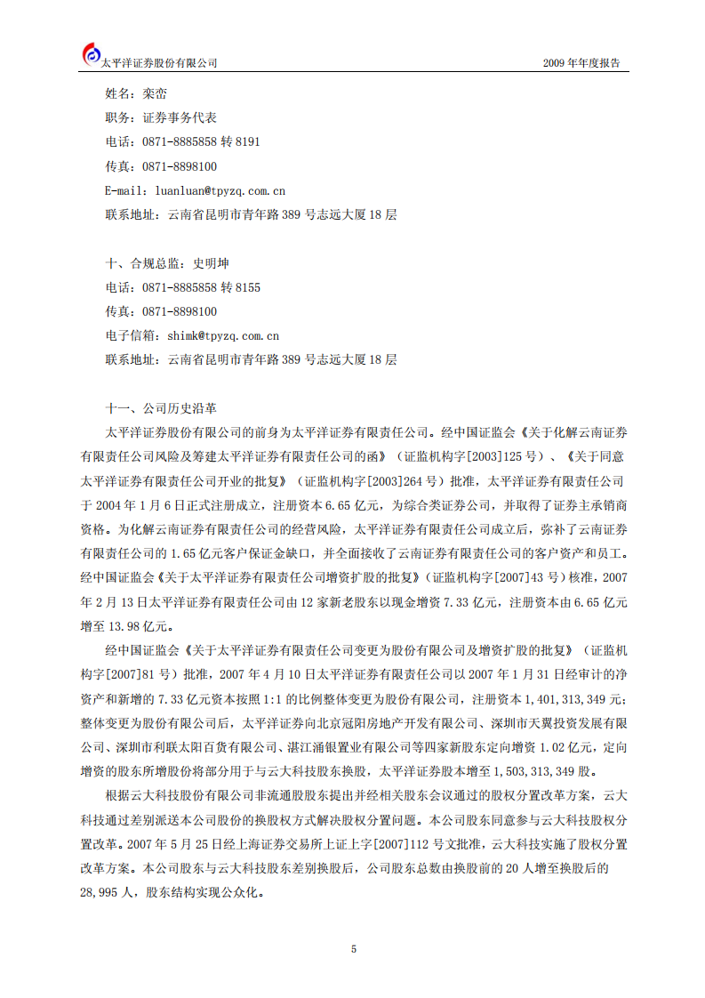 太平洋证券股份有限公司2009年年度报告.PDF 第6页
