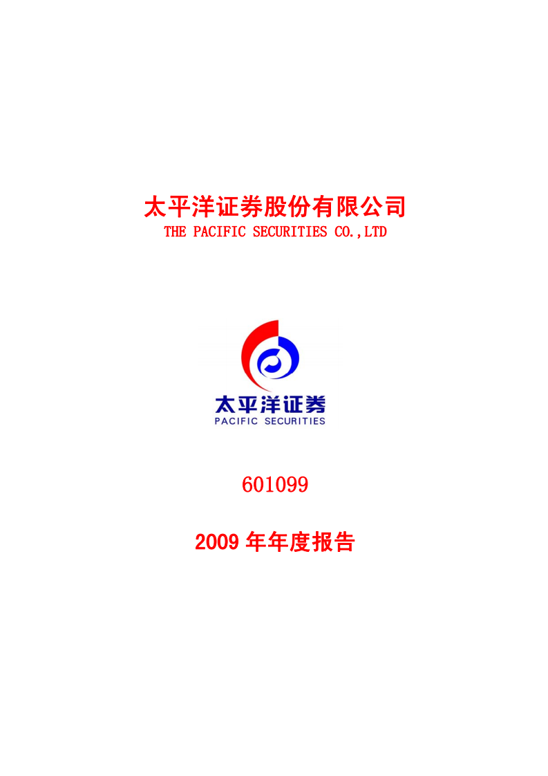 太平洋证券股份有限公司2009年年度报告.PDF 第1页