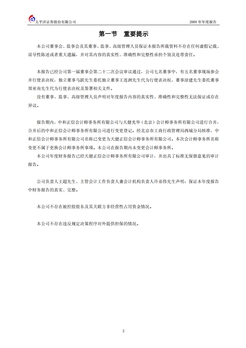 太平洋证券股份有限公司2009年年度报告.PDF 第3页