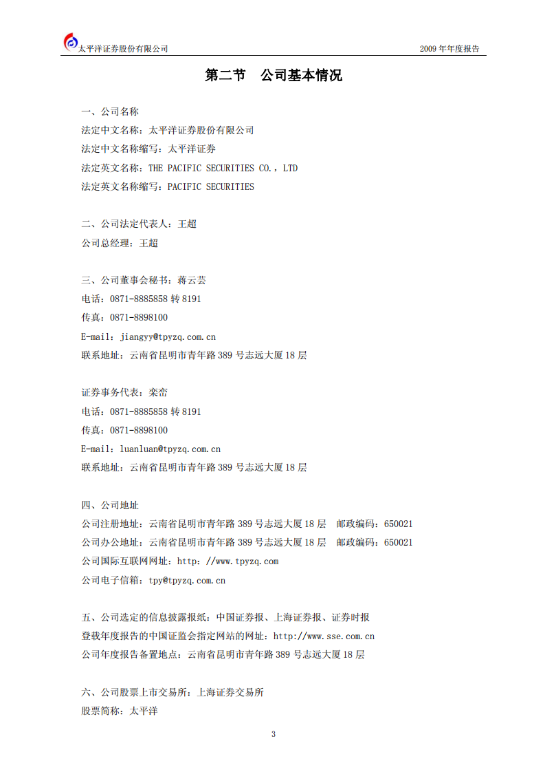 太平洋证券股份有限公司2009年年度报告.PDF 第4页