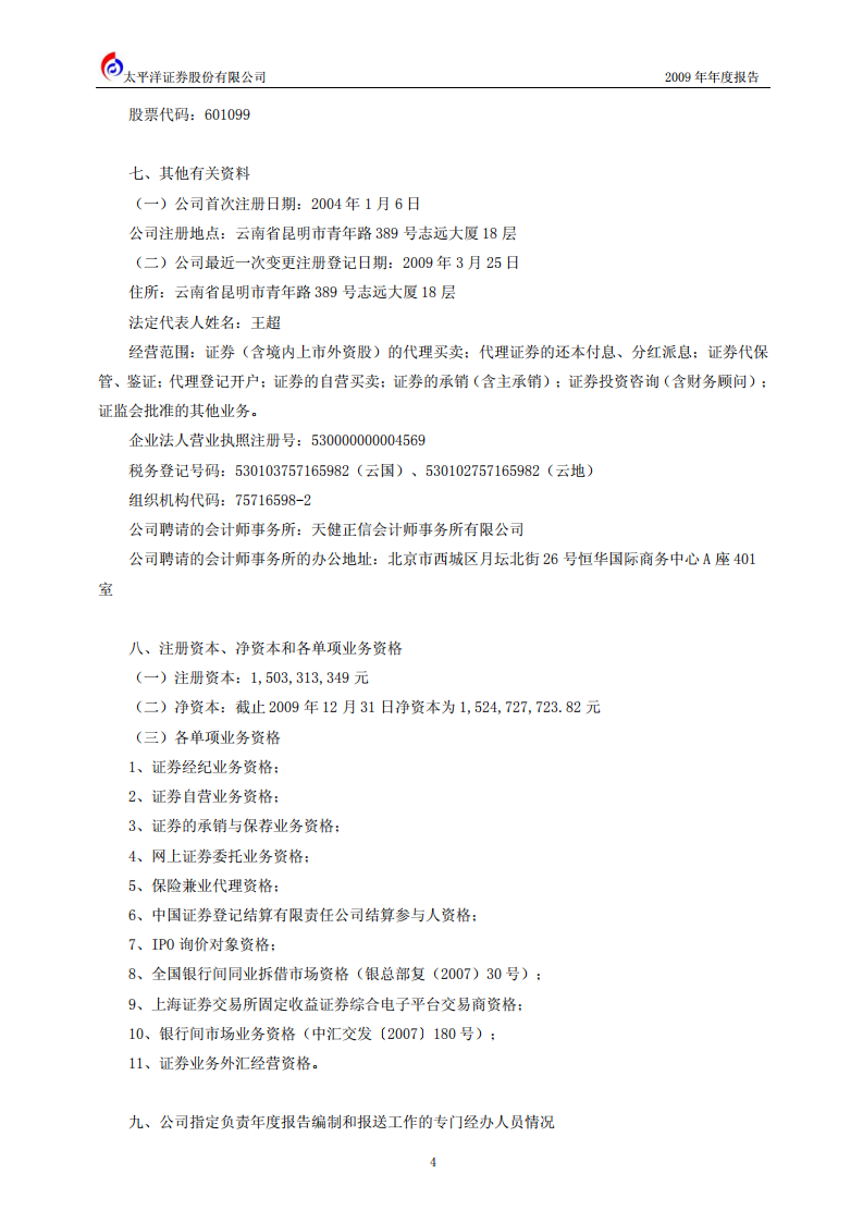 太平洋证券股份有限公司2009年年度报告.PDF 第5页