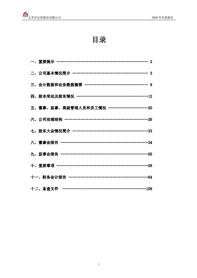 太平洋证券股份有限公司2009年年度报告.PDF 第2页
