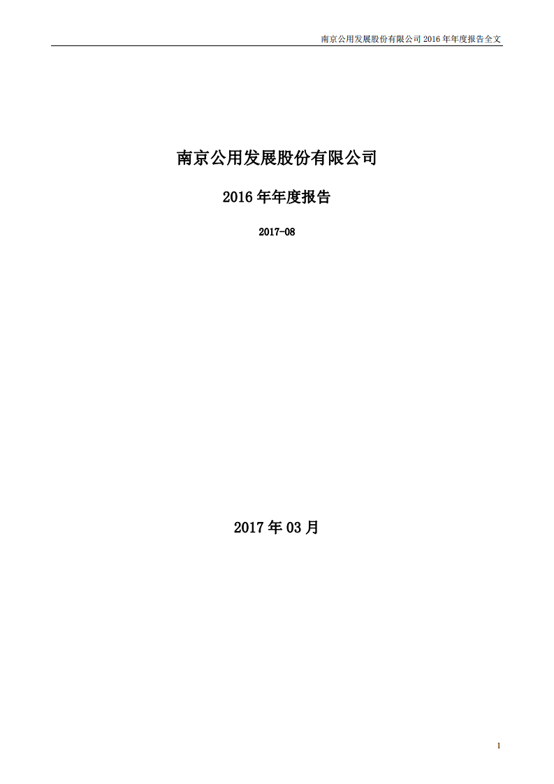 南京公用发展股份有限公司2016年年度报告.pdf 第1页