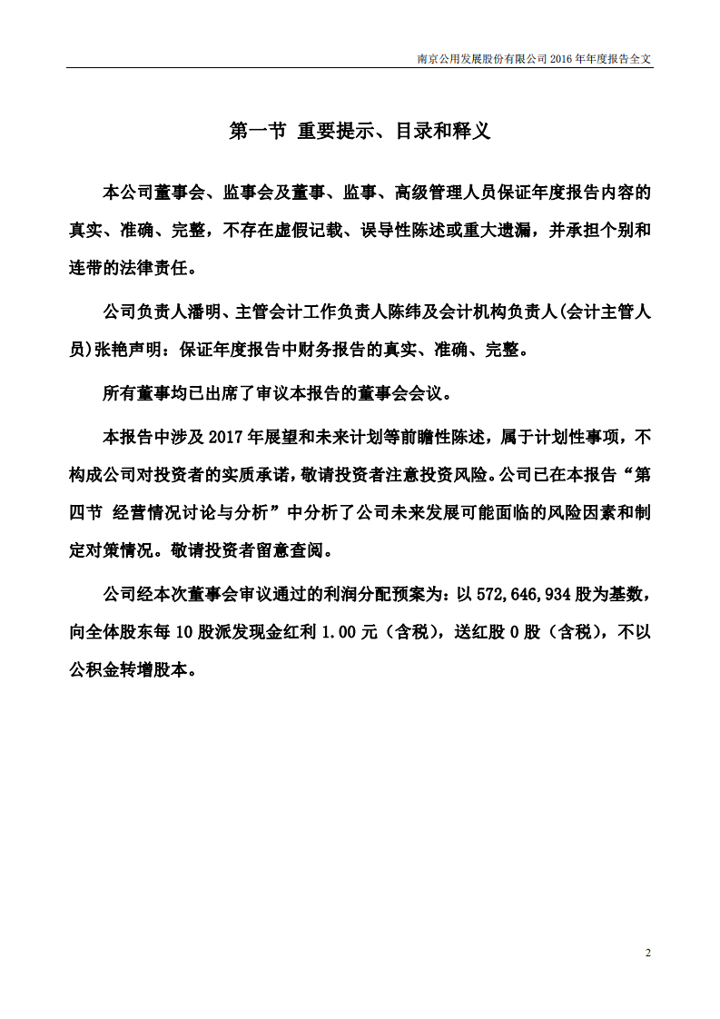 南京公用发展股份有限公司2016年年度报告.pdf 第2页