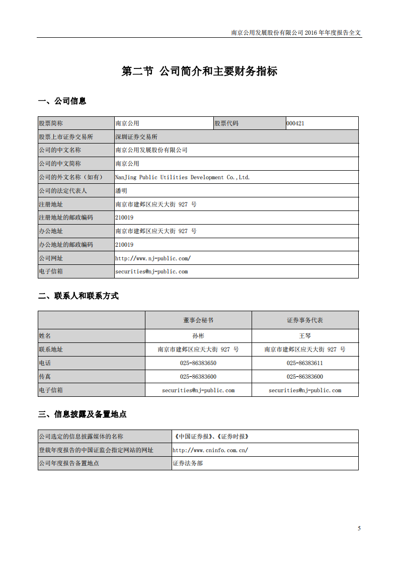南京公用发展股份有限公司2016年年度报告.pdf 第5页