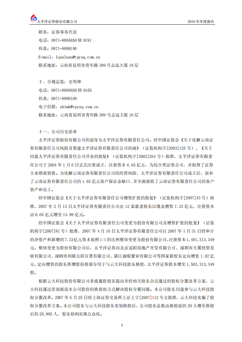 太平洋证券股份有限公司2010年年度报告.PDF 第6页
