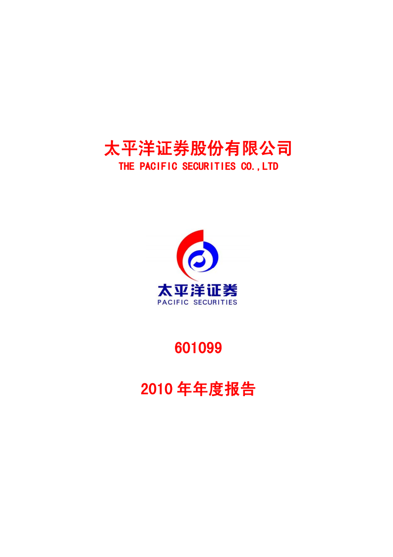 太平洋证券股份有限公司2010年年度报告.PDF 第1页