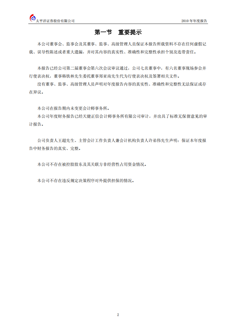 太平洋证券股份有限公司2010年年度报告.PDF 第3页