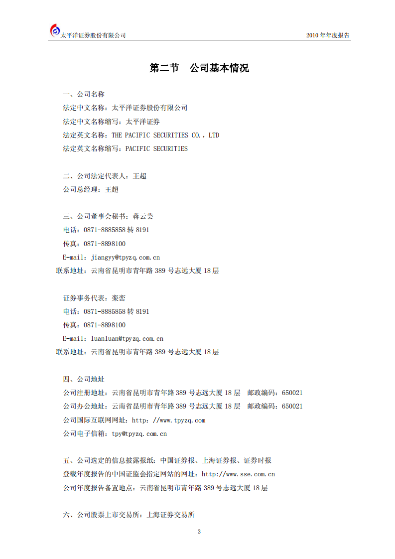 太平洋证券股份有限公司2010年年度报告.PDF 第4页