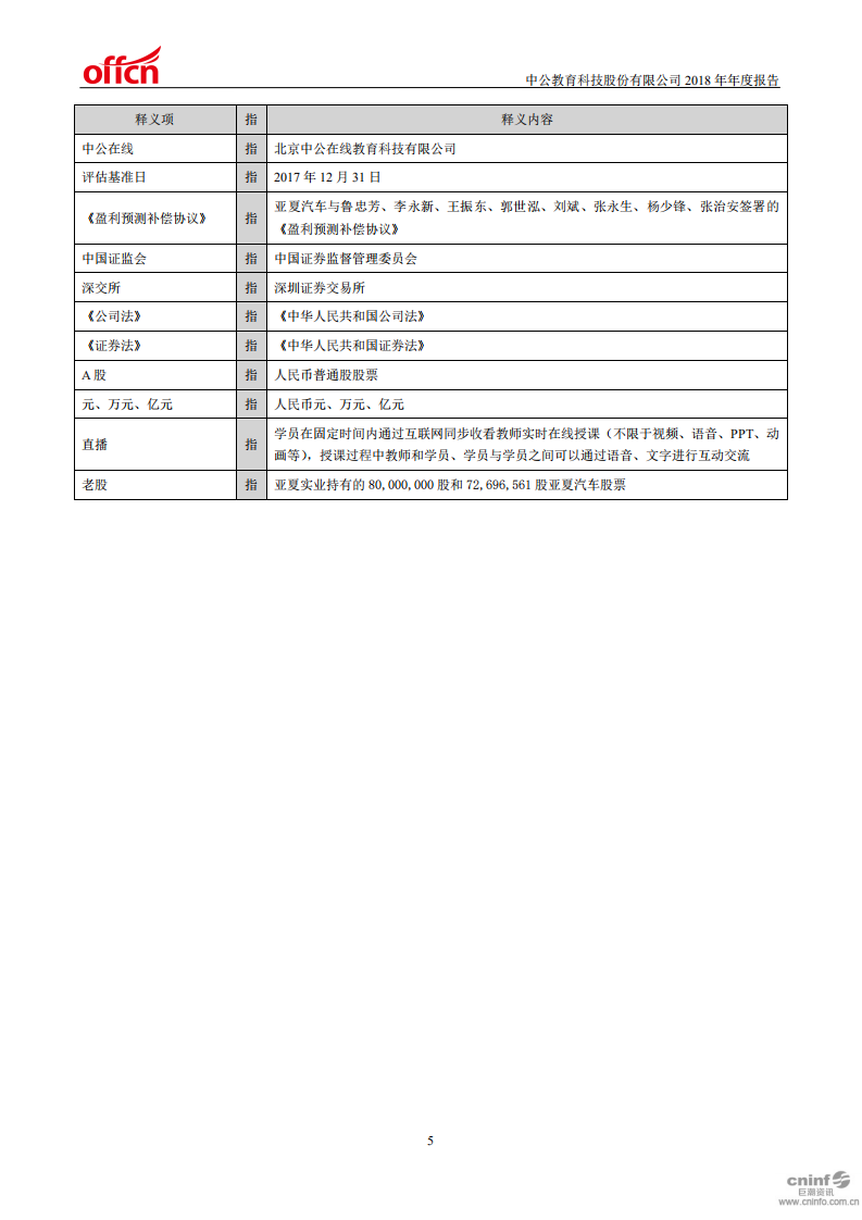 中公教育科技股份有限公司2018年年度报告.PDF 第6页