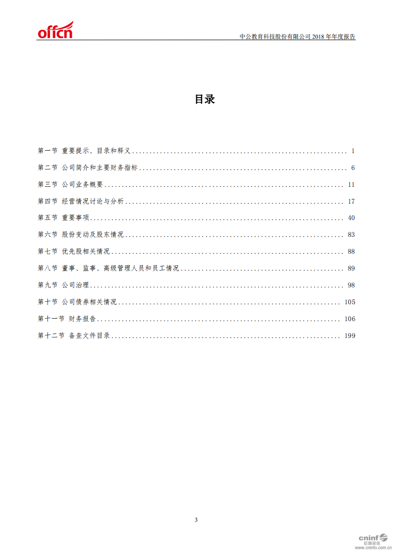 中公教育科技股份有限公司2018年年度报告.PDF 第4页