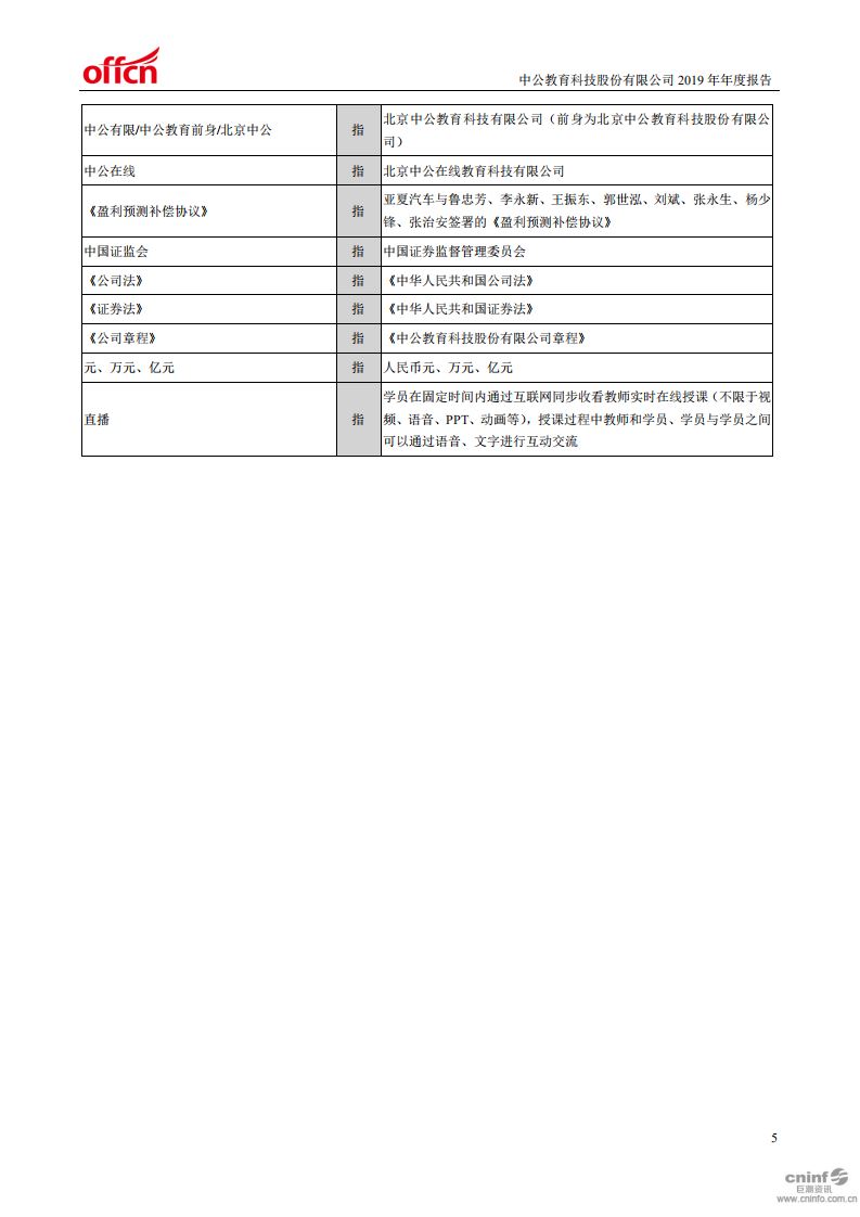 中公教育科技股份有限公司2019年年度报告.PDF 第5页