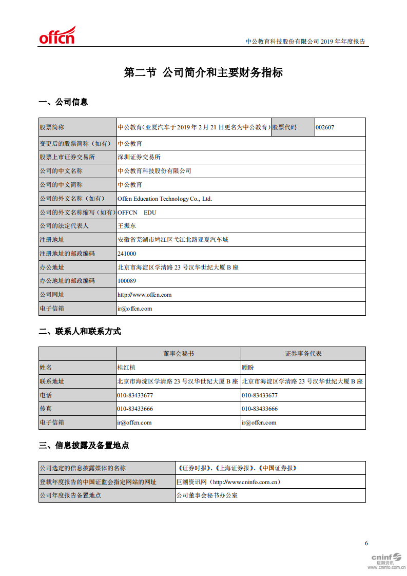 中公教育科技股份有限公司2019年年度报告.PDF 第6页