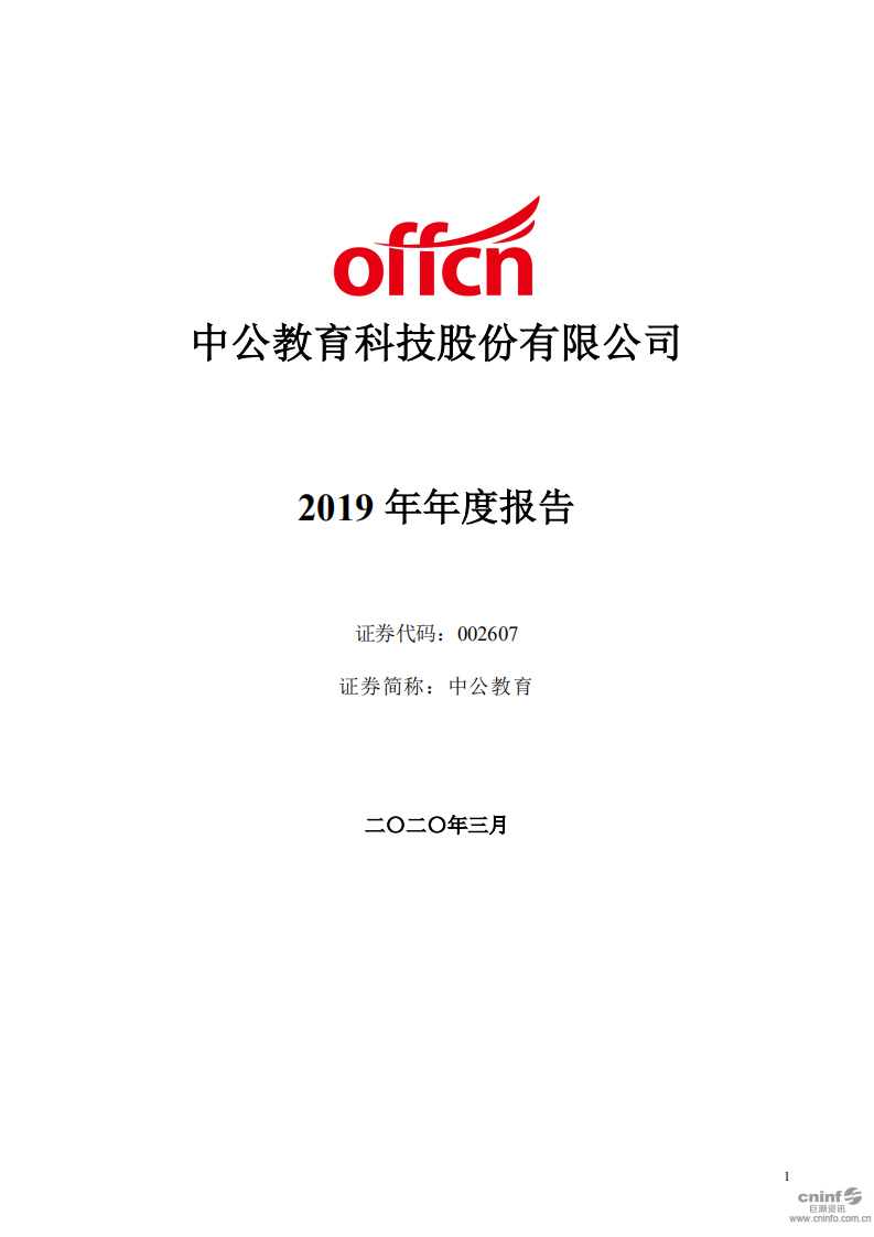 中公教育科技股份有限公司2019年年度报告.PDF 第1页