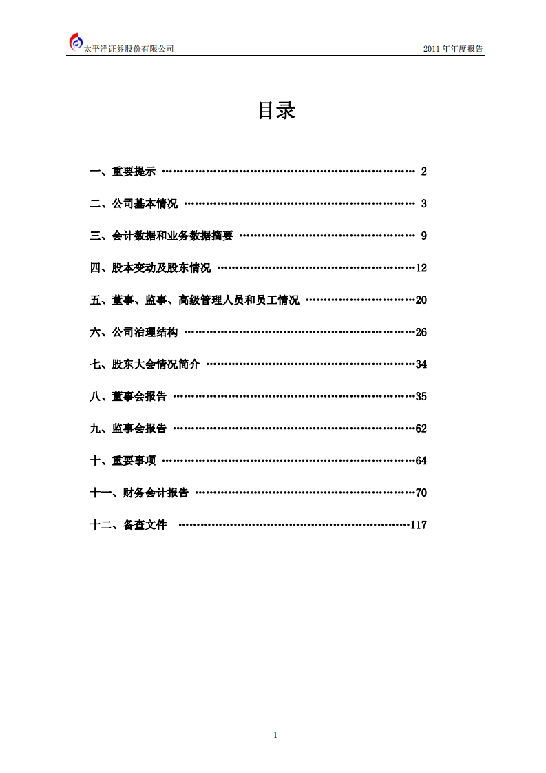 太平洋证券股份有限公司2011年年度报告.PDF 第2页