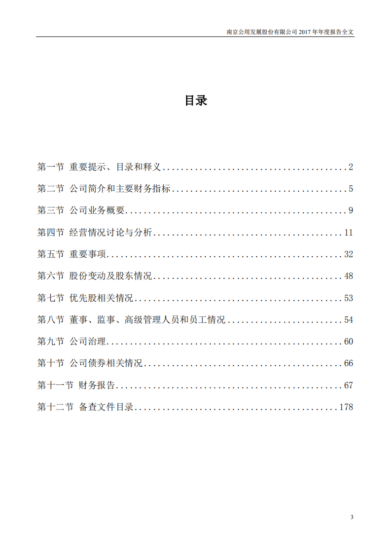 南京公用发展股份有限公司2017年年度报告.pdf 第3页