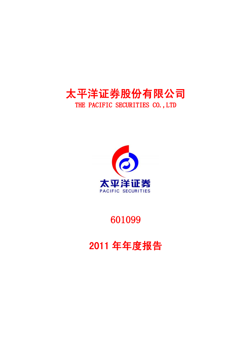 太平洋证券股份有限公司2011年年度报告.PDF 第1页