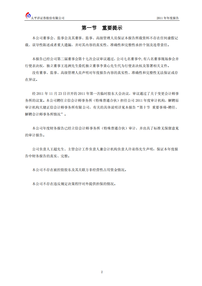 太平洋证券股份有限公司2011年年度报告.PDF 第3页