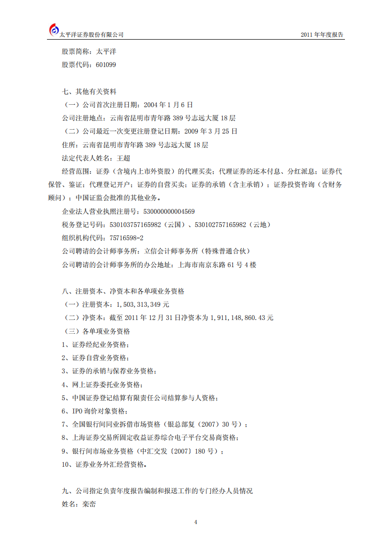 太平洋证券股份有限公司2011年年度报告.PDF 第5页