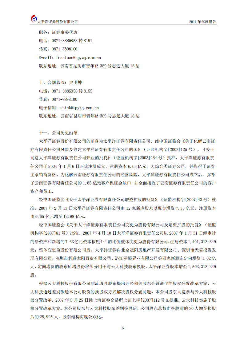 太平洋证券股份有限公司2011年年度报告.PDF 第6页