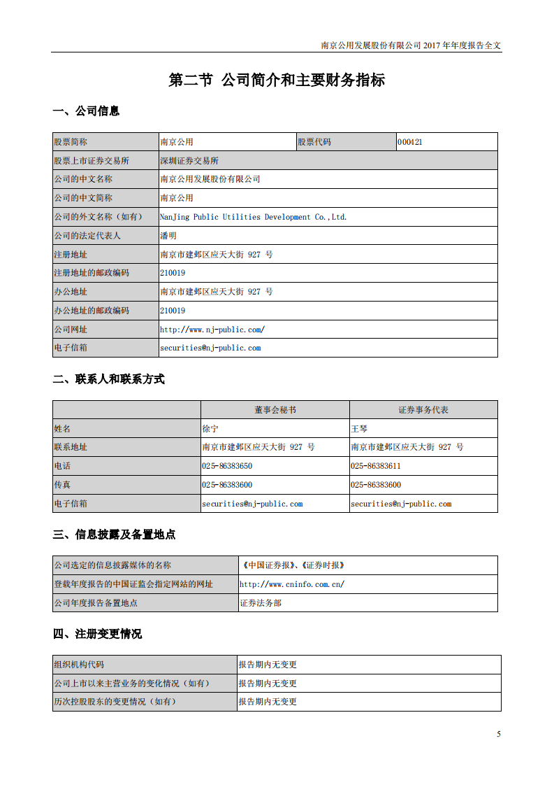 南京公用发展股份有限公司2017年年度报告.pdf 第5页