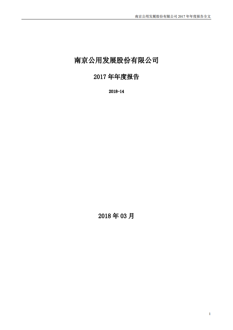 南京公用发展股份有限公司2017年年度报告.pdf 第1页