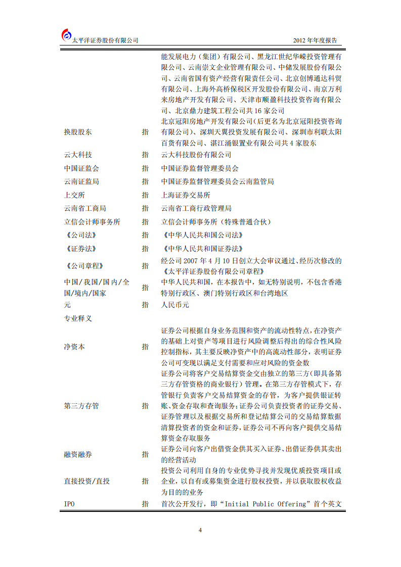 太平洋证券股份有限公司2012年年度报告.PDF 第5页