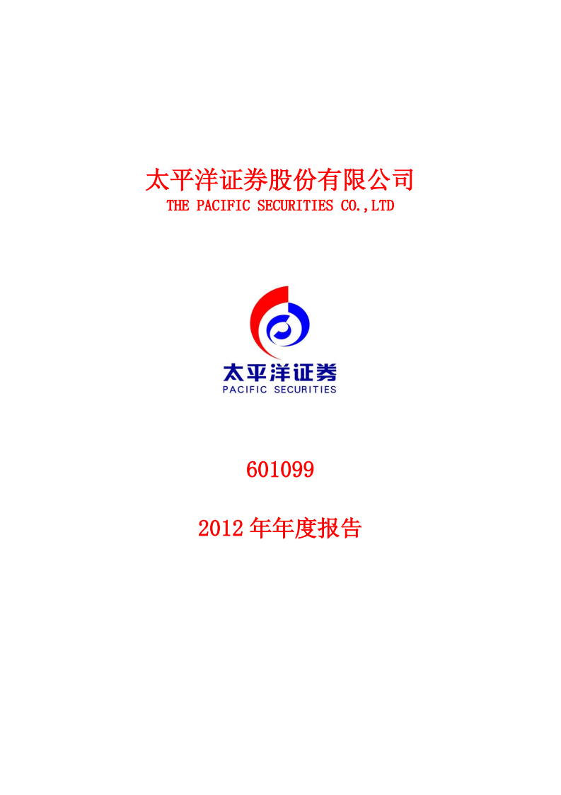 太平洋证券股份有限公司2012年年度报告.PDF 第1页