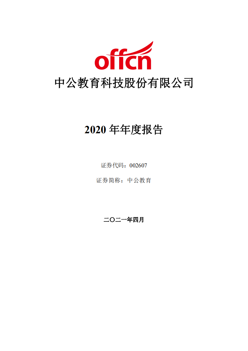 中公教育科技股份有限公司2020年年度报告.PDF 第1页