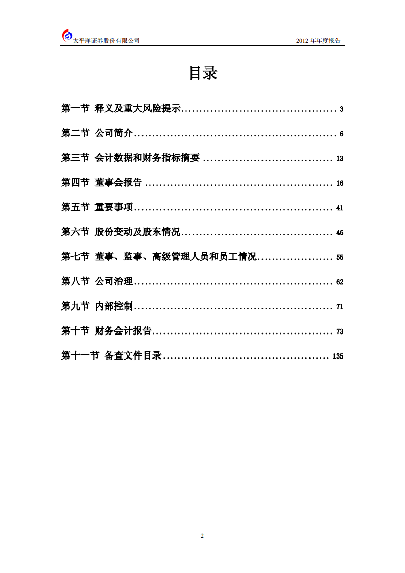 太平洋证券股份有限公司2012年年度报告.PDF 第3页