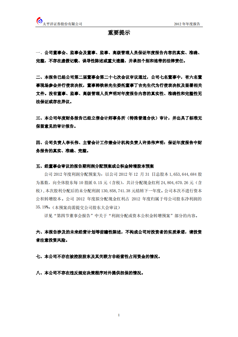 太平洋证券股份有限公司2012年年度报告.PDF 第2页