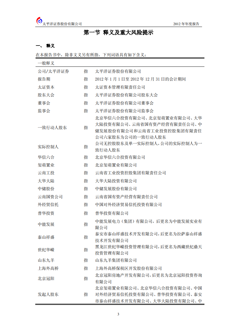 太平洋证券股份有限公司2012年年度报告.PDF 第4页