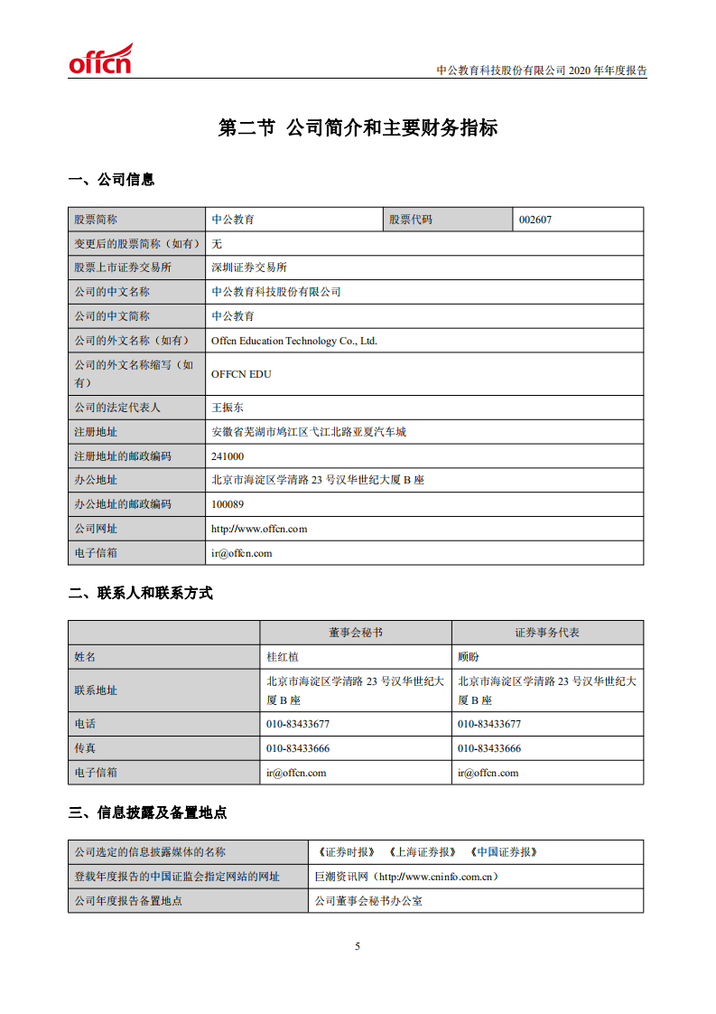 中公教育科技股份有限公司2020年年度报告.PDF 第5页