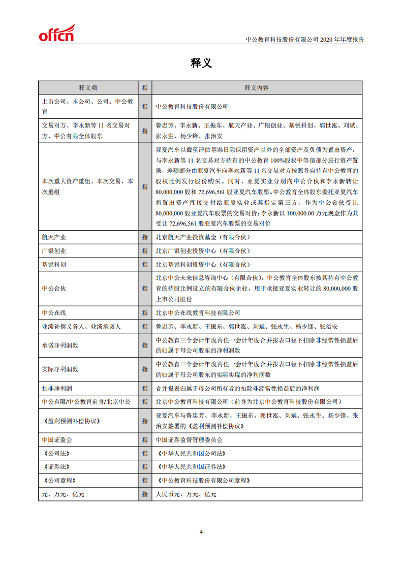 中公教育科技股份有限公司2020年年度报告.PDF 第4页