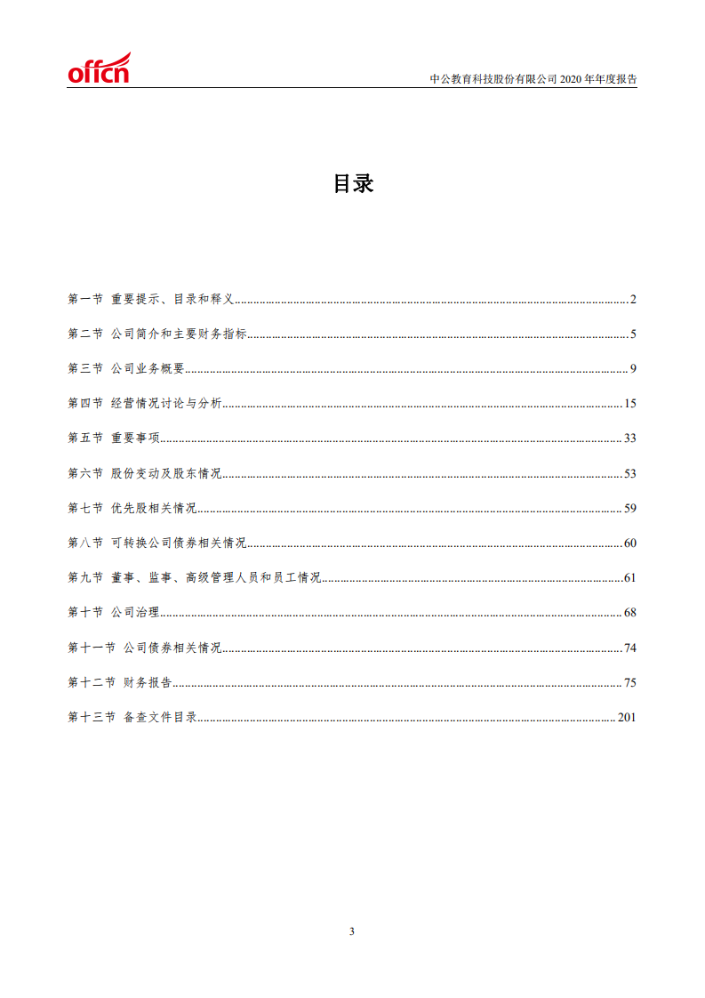 中公教育科技股份有限公司2020年年度报告.PDF 第3页