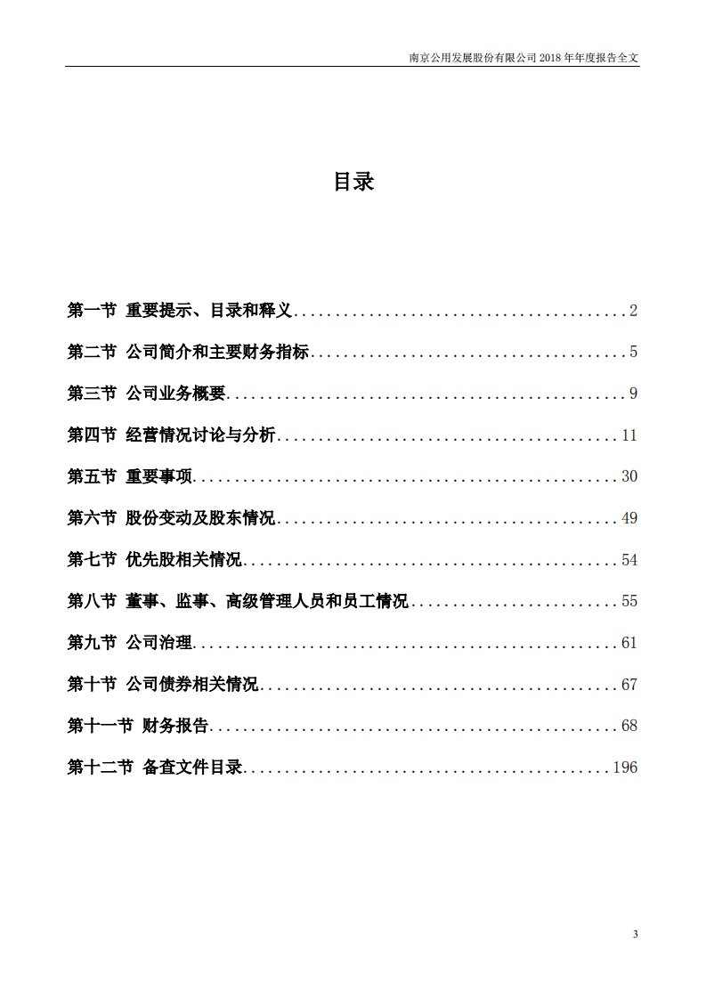 南京公用发展股份有限公司2018年年度报告.pdf 第3页