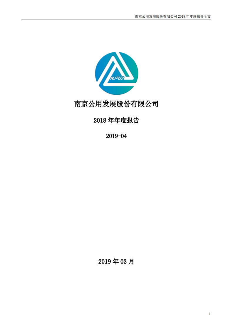 南京公用发展股份有限公司2018年年度报告.pdf 第1页