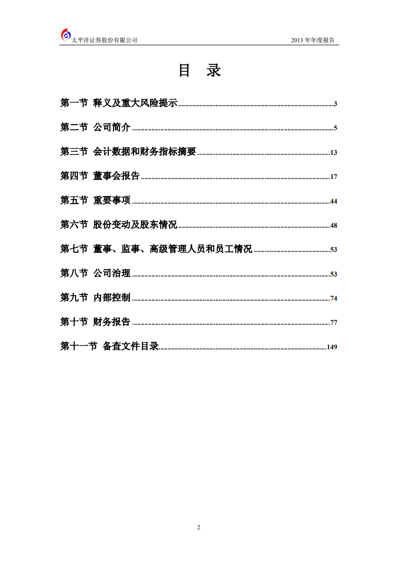 太平洋证券股份有限公司2013年年度报告.PDF 第3页
