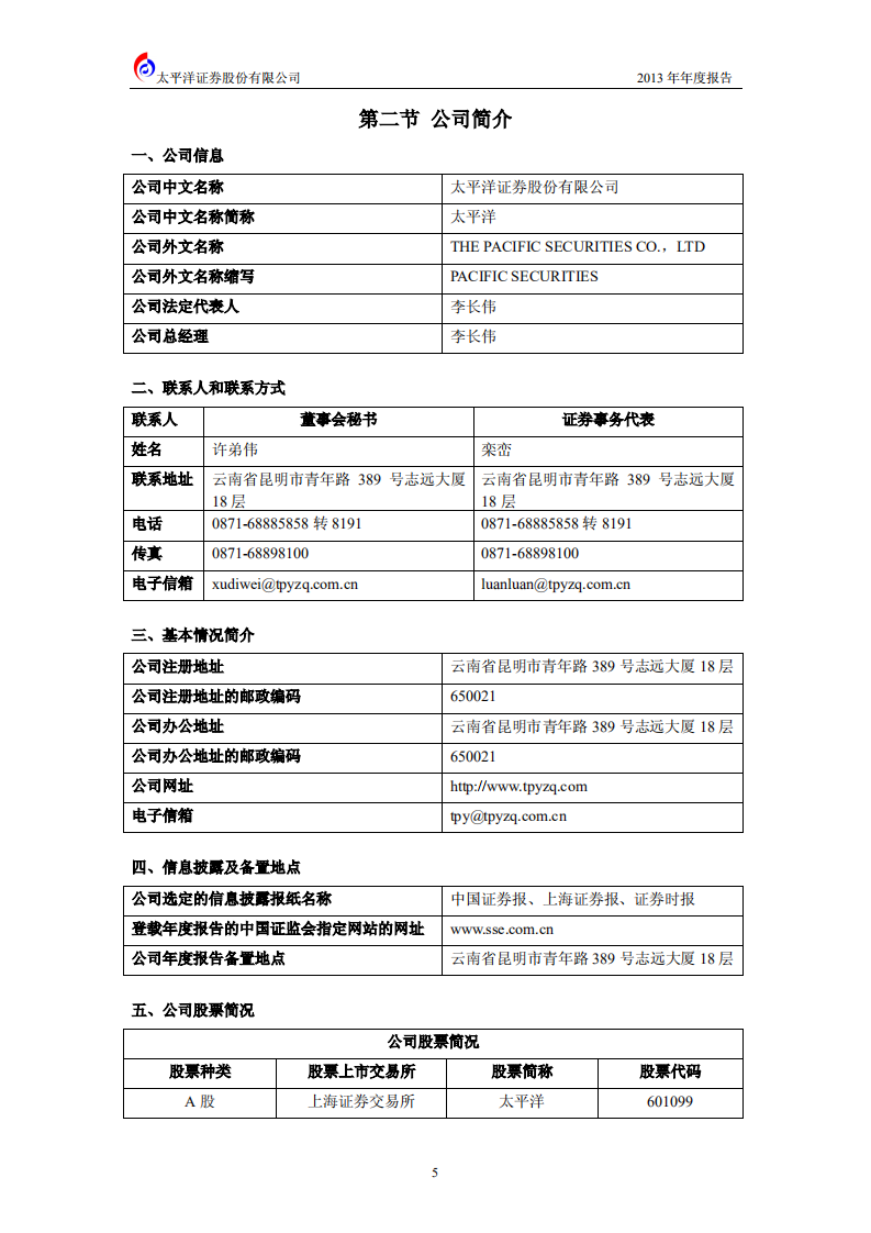 太平洋证券股份有限公司2013年年度报告.PDF 第6页