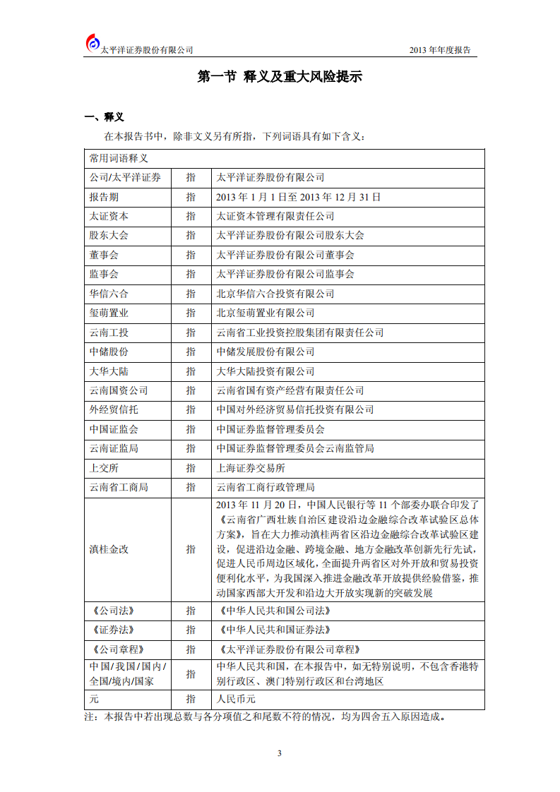 太平洋证券股份有限公司2013年年度报告.PDF 第4页
