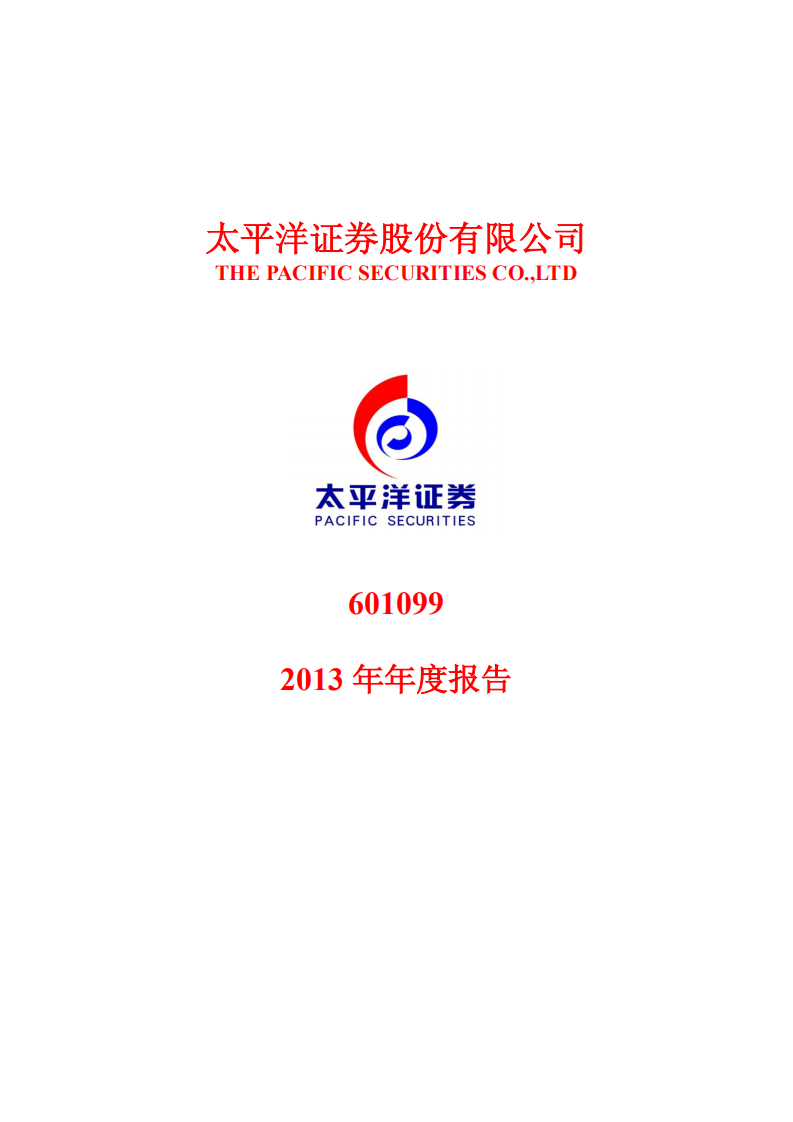 太平洋证券股份有限公司2013年年度报告.PDF 第1页