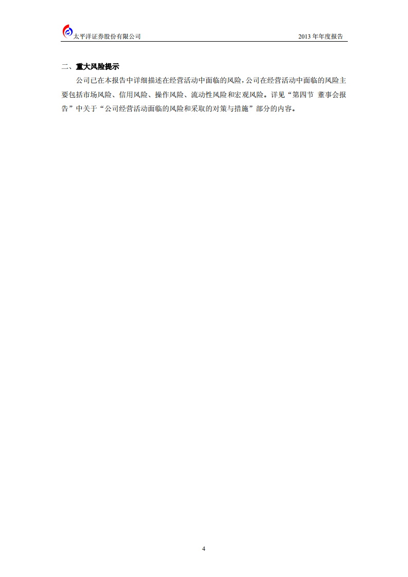太平洋证券股份有限公司2013年年度报告.PDF 第5页