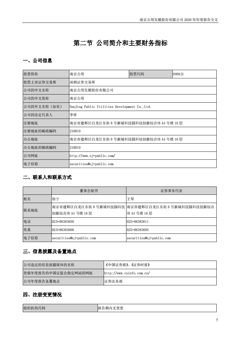 南京公用发展股份有限公司2020年年度报告.pdf 第5页
